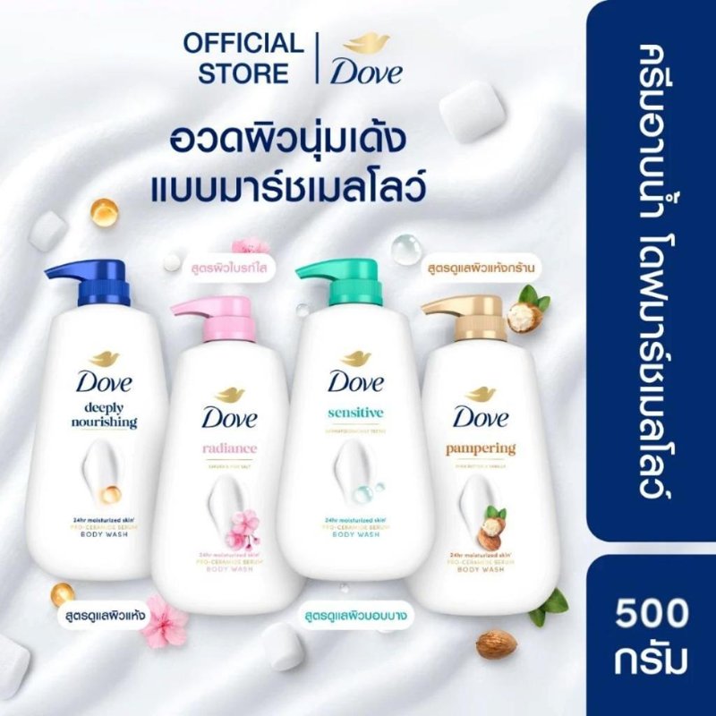 Dove ครีมอาบน้ำ สูตรอ่อนโยน 500g
