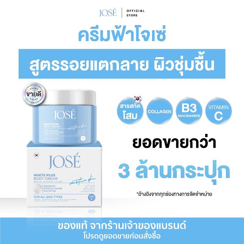 JOSE White Plus Body Cream 250g แพ็กเกจใหม่