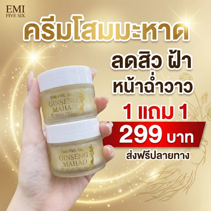 ครีมโสมมะหาด Ginseng Mahad 30g