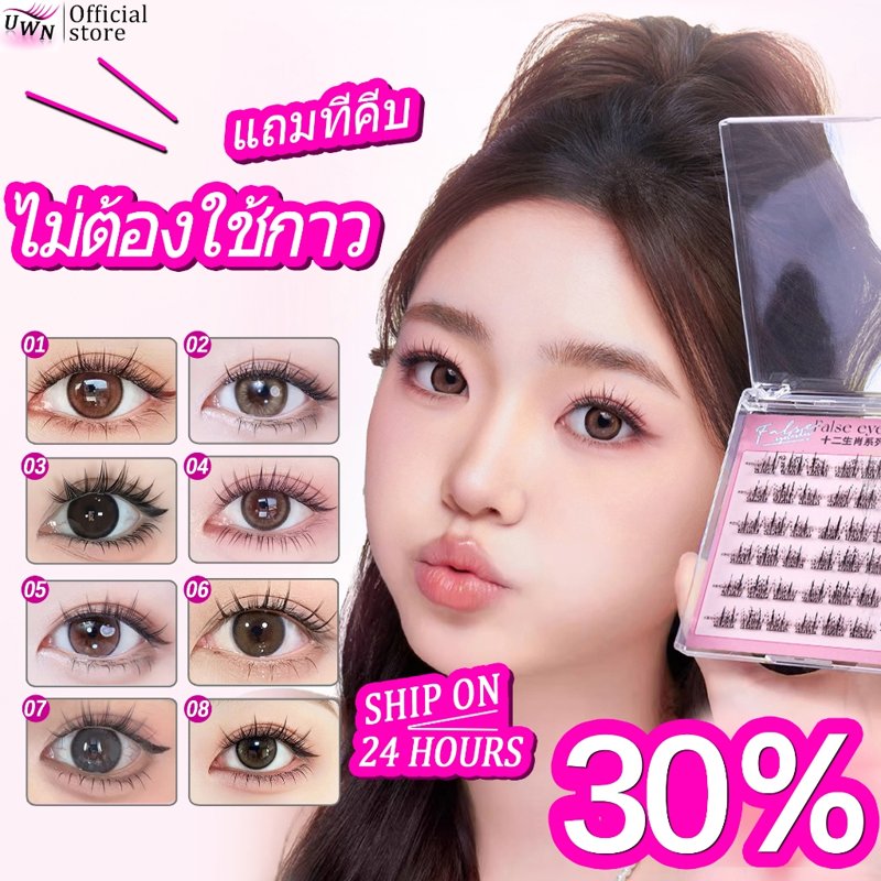 UWN ขนตาปลอมไร้กาว กาวในตัว