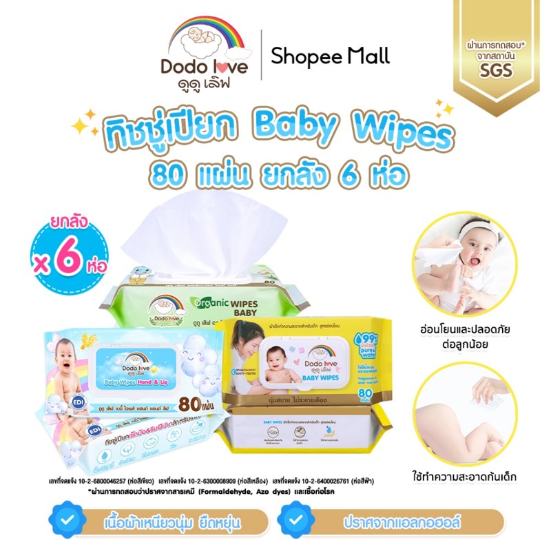 DODOLOVE ทิชชู่เปียกเด็ก Baby Wipes (ยกลัง 6)