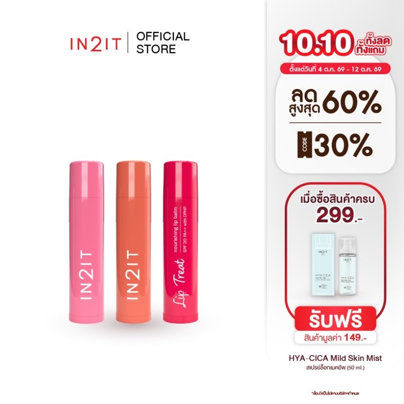 IN2IT Lip Treat ลิปบาล์ม SPF20