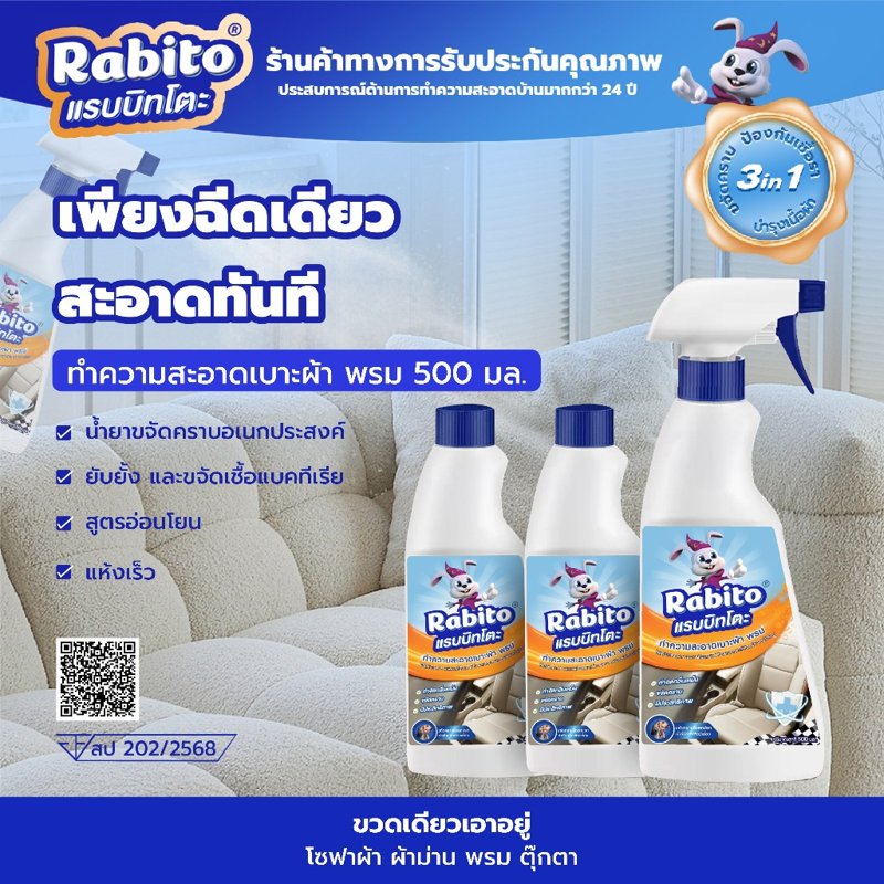 Rabito สเปรย์ทำความสะอาดผ้า พรม เบาะ โซฟา