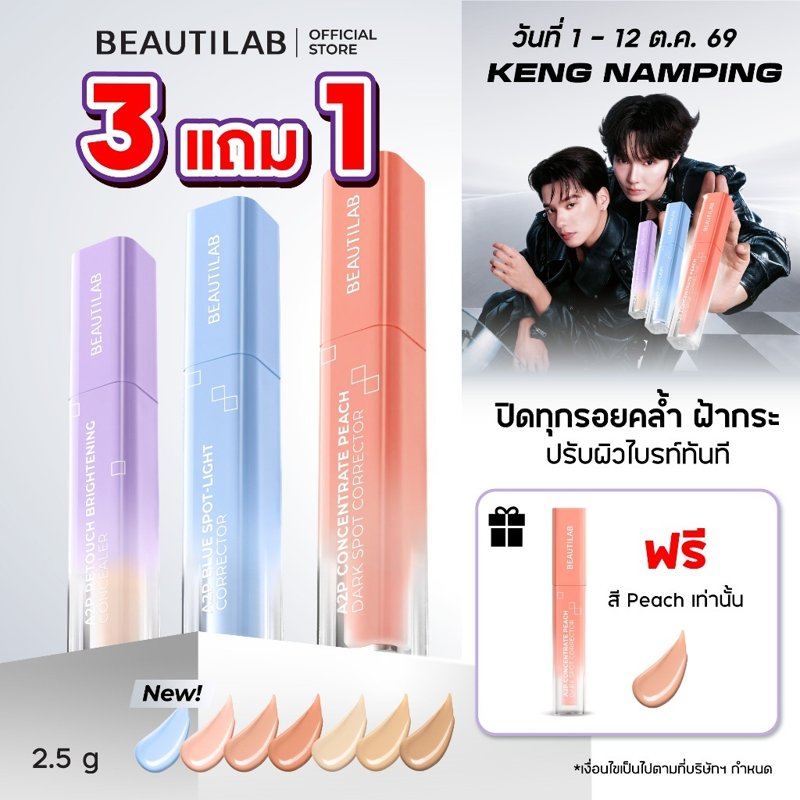 BEAUTILAB A2P คอนซีลเลอร์ + พีช/บลูคอเรคเตอร์