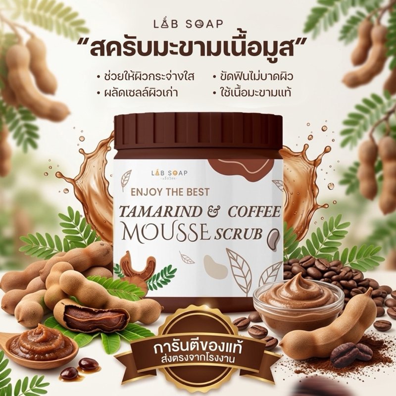 สครับมะขามเนื้อมูส 650g กระปุกใหญ่