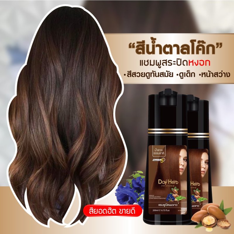 DayHerb แชมพูปิดผมขาว สมุนไพรแท้