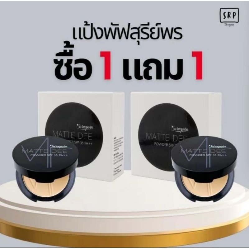 แป้งพัฟสุรีย์พร ซื้อ 1 แถม 1