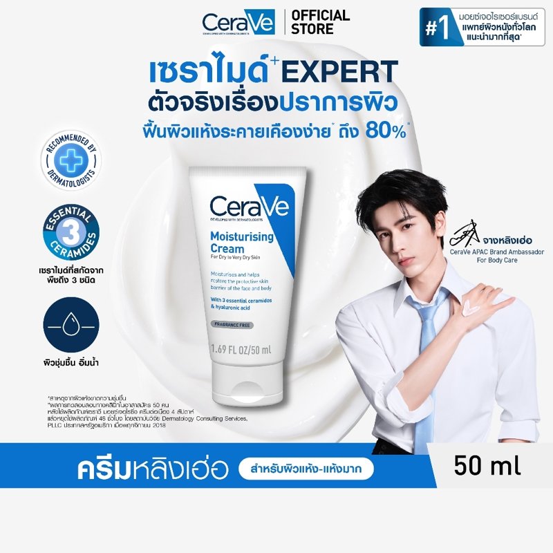 CeraVe Moisturising Cream 50g ผิวแห้งมาก