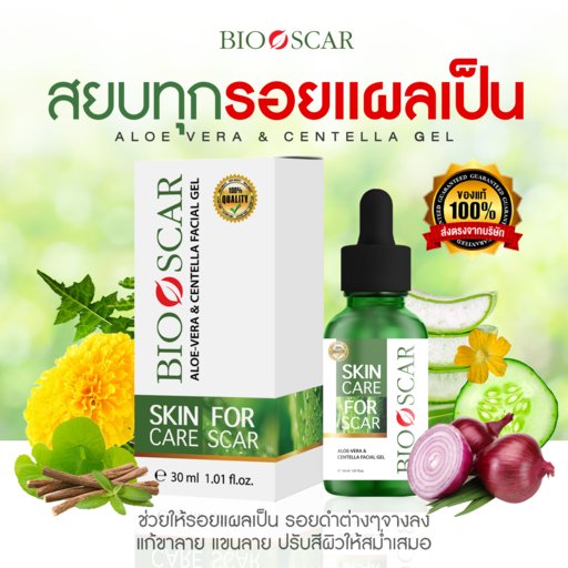 Bioscar เจลลดรอยแผลเป็น รอยสิว