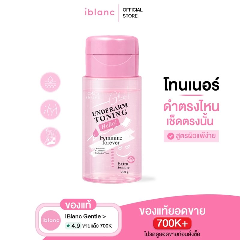 iBlanc Underarm Toning โทนเนอร์เช็ดรักแร้ 200ml