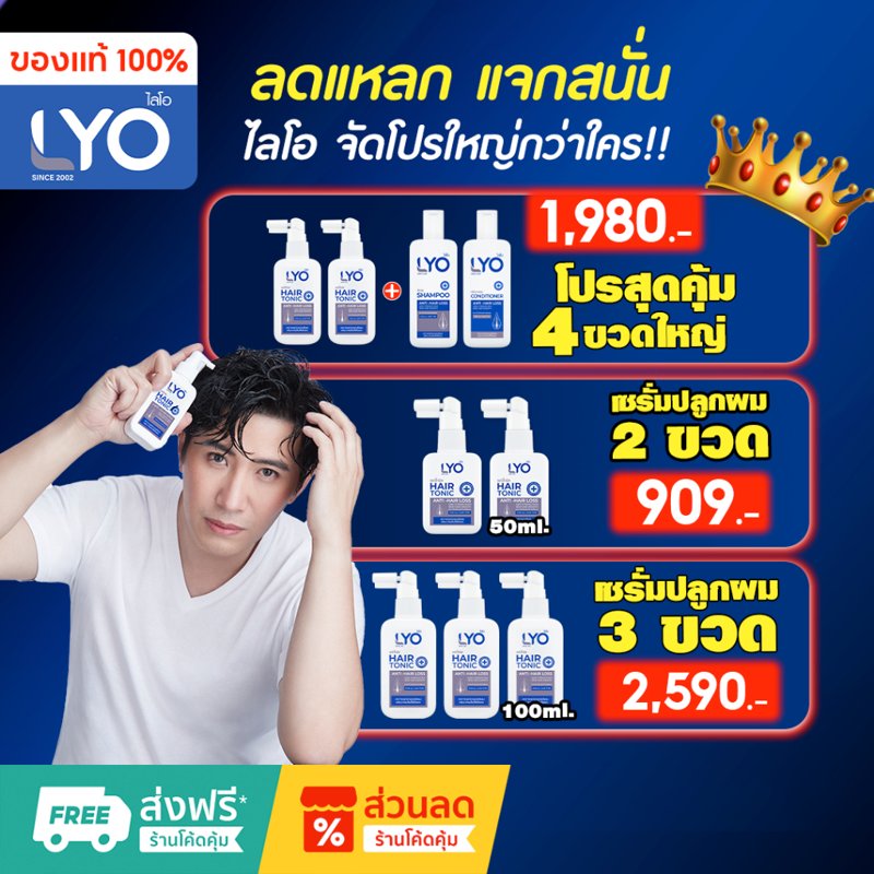 LYO แฮร์โทนิค + แชมพู + ครีมนวด ผมดก ผมหนา