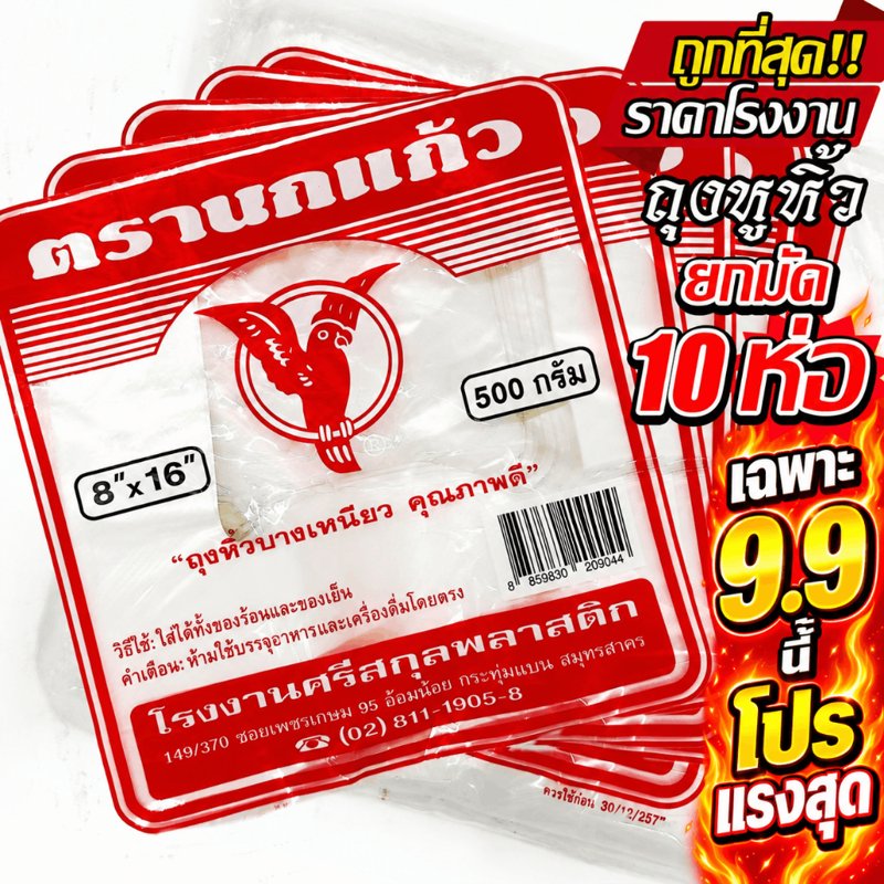 ถุงหูหิ้วนกแก้วแดง เกรด A (10 ห่อ)