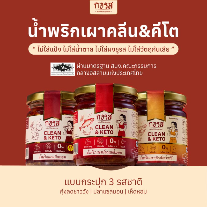 กอรส น้ำพริกเผา สูตรคลีน&คีโต โปรตีนสูง