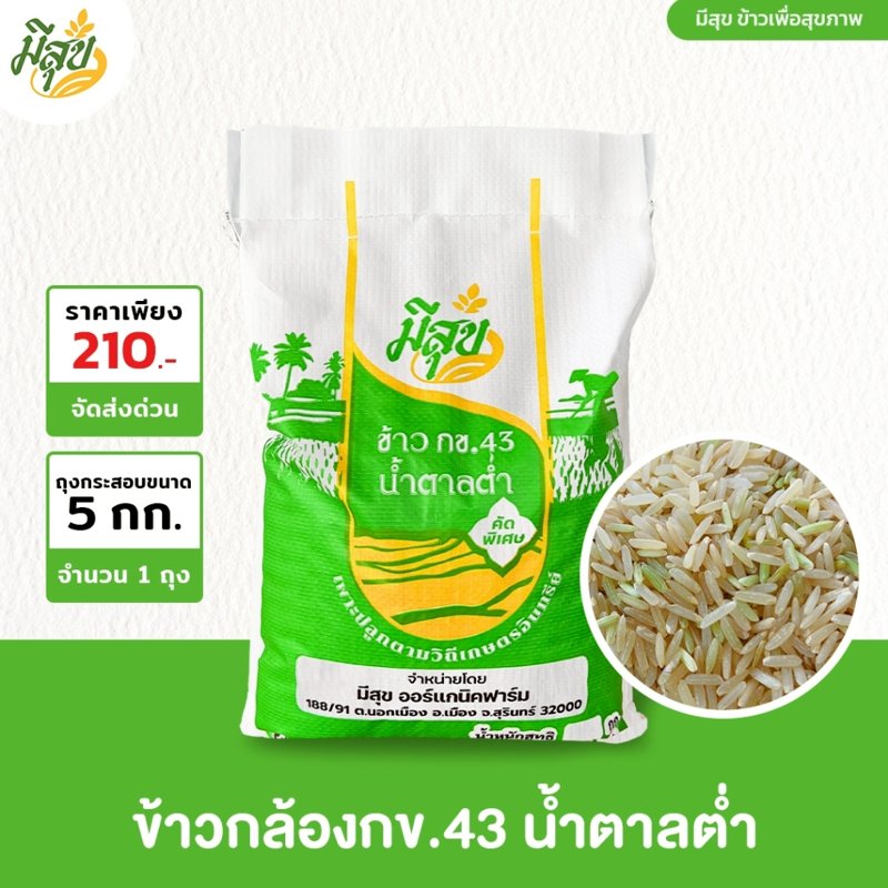 ข้าวกล้อง กข43 น้ำตาลต่ำ ตรามีสุข 5 กก.