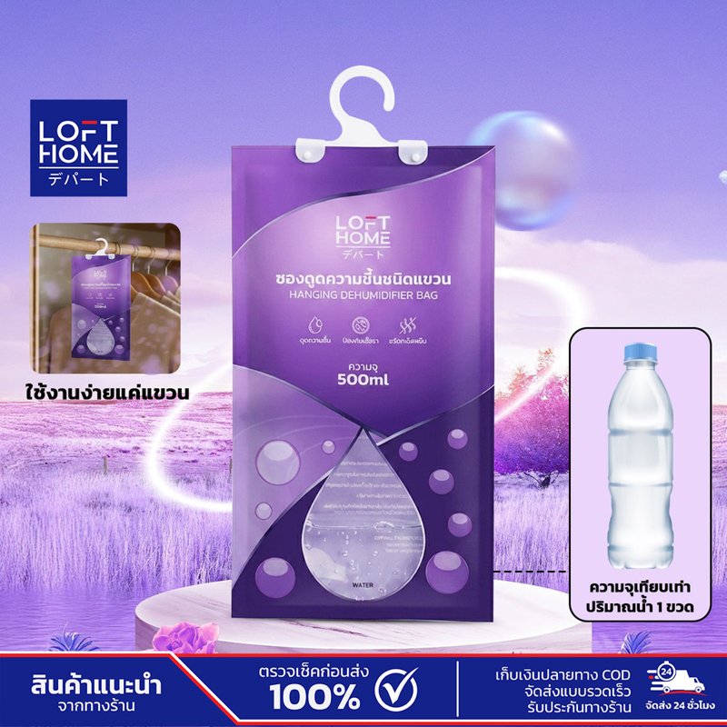 LOFTHOME ถุงดูดความชื้นแบบแขวน 500ml