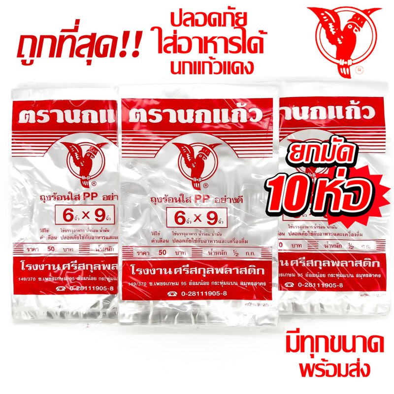 ถุงร้อนใส ตรานกแก้วแดง PP 100% (10 แพ็ก)