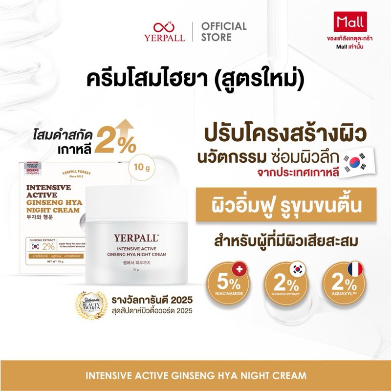 ครีมโสมไฮยา Intensive Active Ginseng Hya Night Cream