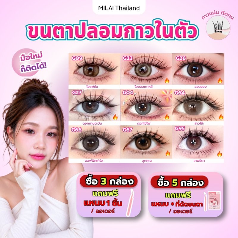 MILAI ขนตาปลอมกาวในตัว ติดง่าย (ซื้อ 3 กล่องแถมแหนบ)