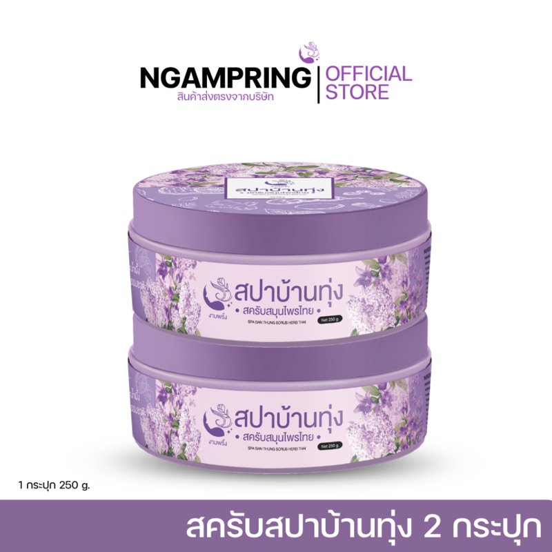 สครับสปาบ้านทุ่ง 2 กระปุก
