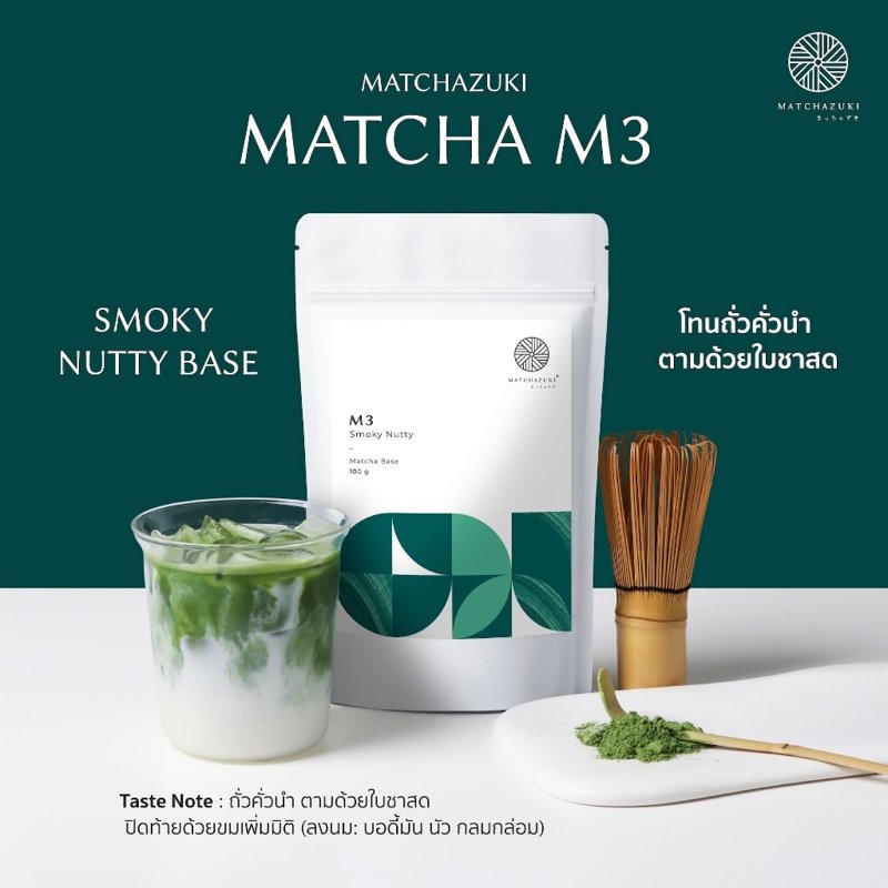 Matchazuki ผงชาเขียวมัทฉะ รุ่น M3 Smoky Nutty