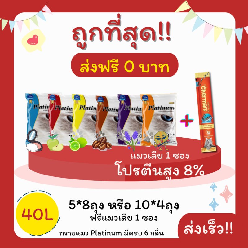 ทรายแมว Platinum 40 ลิตร (5 ลิตร x 8 หรือ 10 ลิตร x 4)