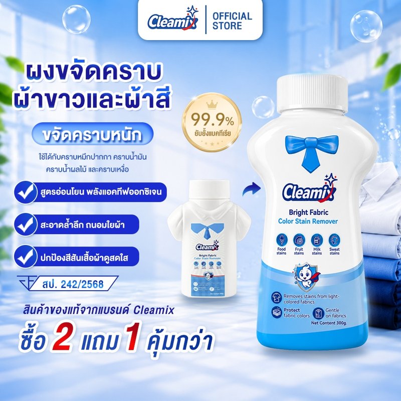 Cleamix ผงขจัดคราบเสื้อผ้า