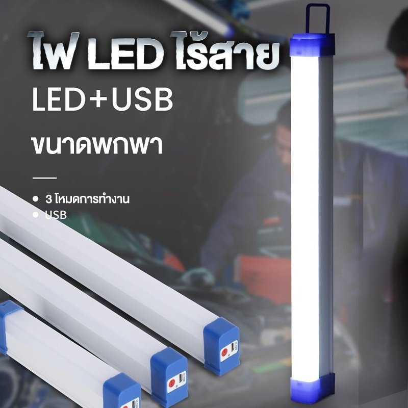 หลอดไฟ LED ไร้สาย ไฟฉุกเฉิน 3 โหมด ชาร์จ USB
