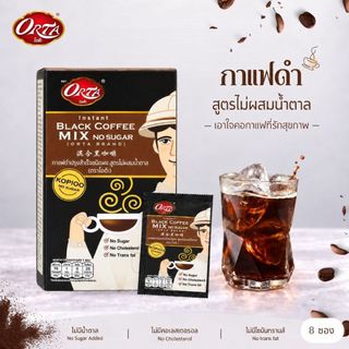 กาแฟดำโกปี้อ้อ ไม่มีน้ำตาล Orta 8 ซอง