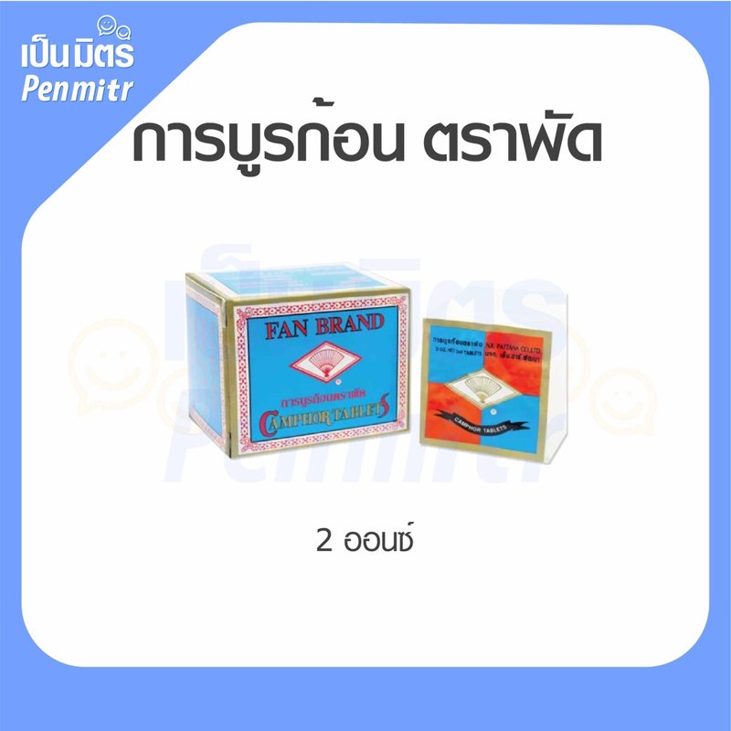 การบูรก้อน ตราพัด 2Oz ไล่แมลง ดับกลิ่นอับ
