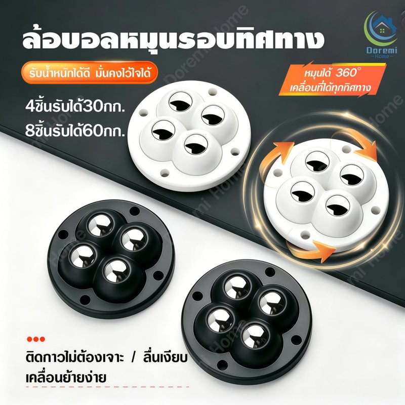 ลูกล้อบอลติดเฟอร์นิเจอร์ 360 องศา หมุนลื่น (4 ชิ้น)