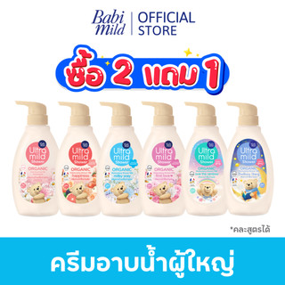 Babi Mild Ultra Mild Organic ครีมอาบน้ำ 380ml (ซื้อ 2 แถม 1)