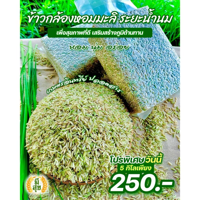 ข้าวกล้องหอมมะลิน้ำนม ตรามีสุข 5 กก.