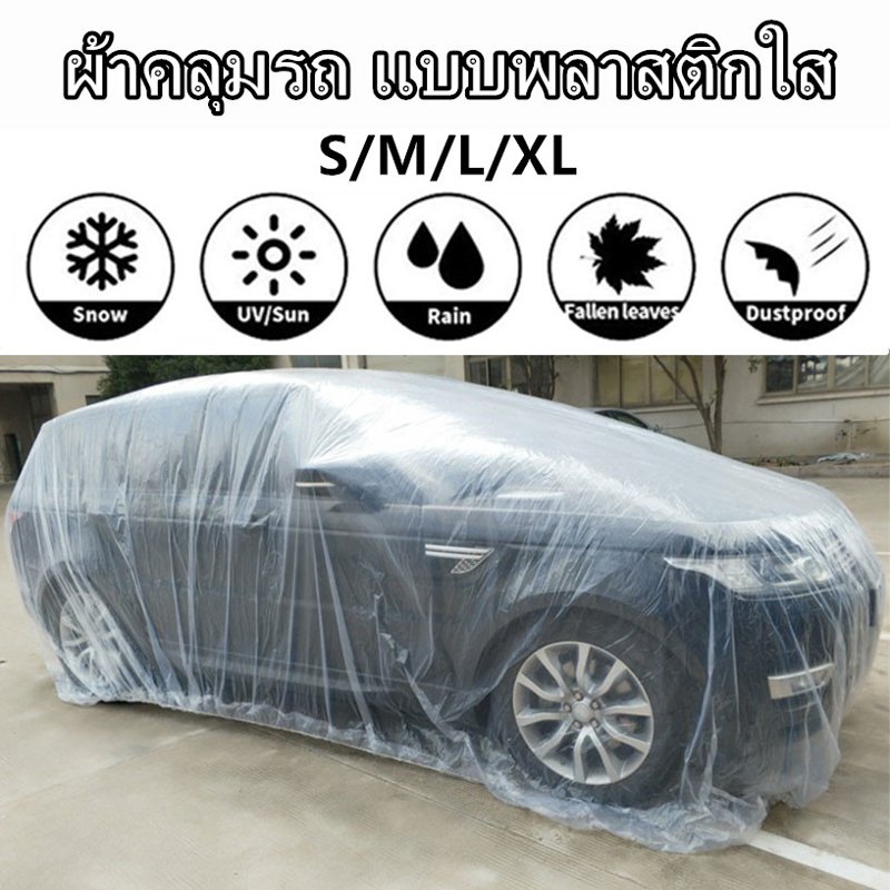 ผ้าคลุมรถพลาสติกใส กันน้ำ กันฝุ่น