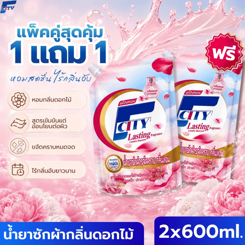 F-City น้ำยาซักผ้า 1.2L กลิ่นดอกไม้ (ซื้อ 1 แถม 1)