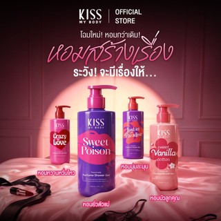 Kiss My Body เจลน้ำหอมอาบน้ำ Perfume Shower Gel 380ml