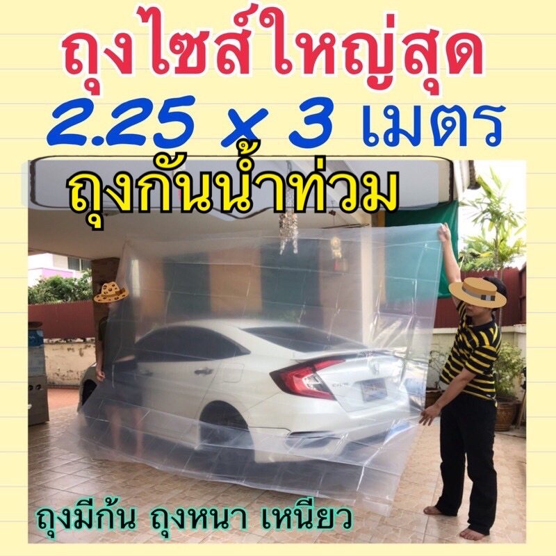 ถุงกันน้ำท่วมใบใหญ่ ใส่รถมอเตอร์ไซค์ ตู้ เตียง
