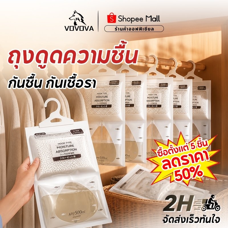 VOVOVA ถุงดูดความชื้น 500ml แขวนตู้เสื้อผ้า