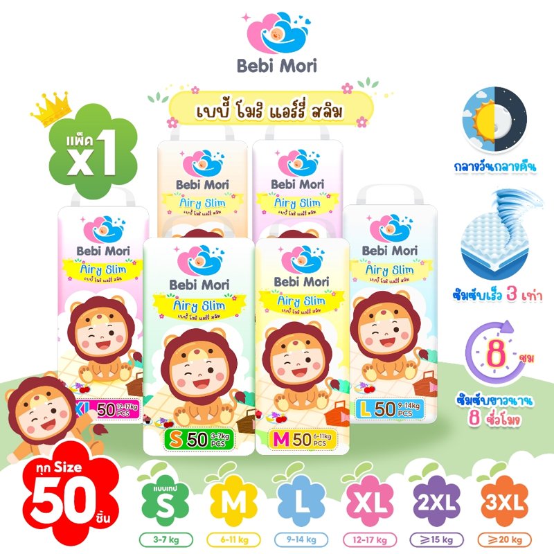 Bebi Mori Airy Slim กางเกงผ้าอ้อมเด็ก