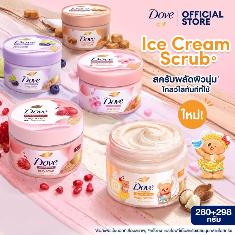 Dove บอดี้สครับไอศกรีม 280g ขัดผิว ชุ่มชื้น