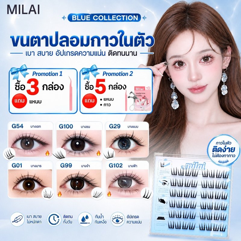 MILAI Blue-Series ขนตาปลอมกาวในตัว