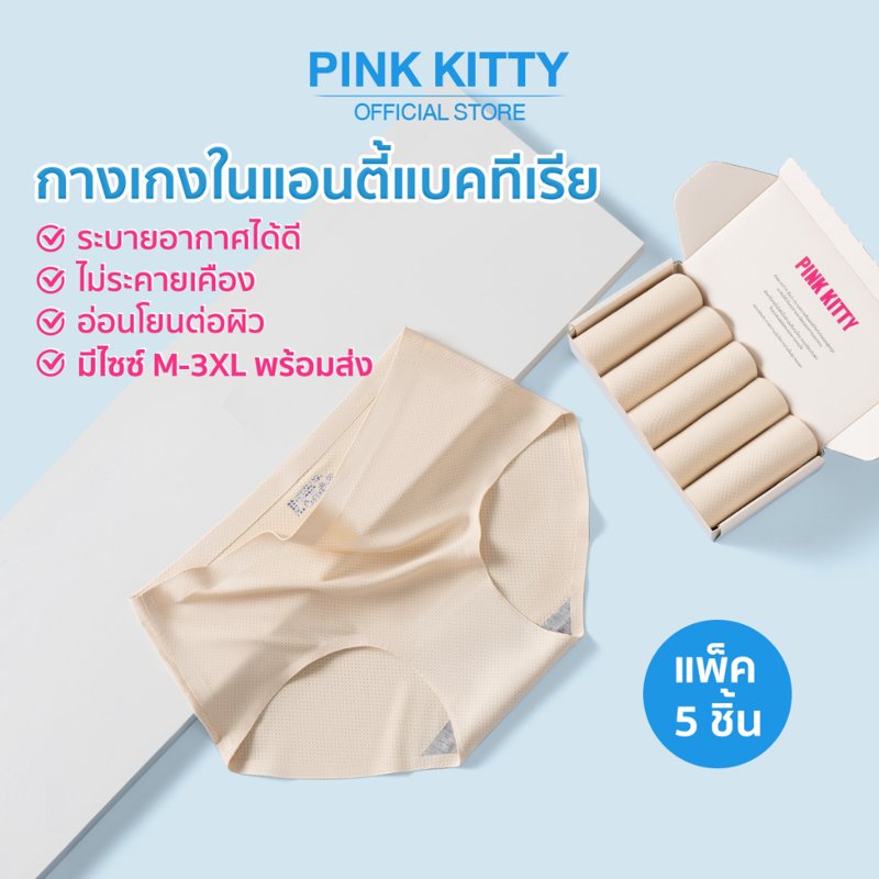 PINKKITTY กางเกงในไร้ขอบผู้หญิง แพ็ก 5 ชิ้น