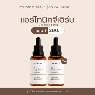แฮร์โทนิคจีเฮิร์บ Jee Herb เซรั่มบำรุงเส้นผม 30ml (1 แถม 1)