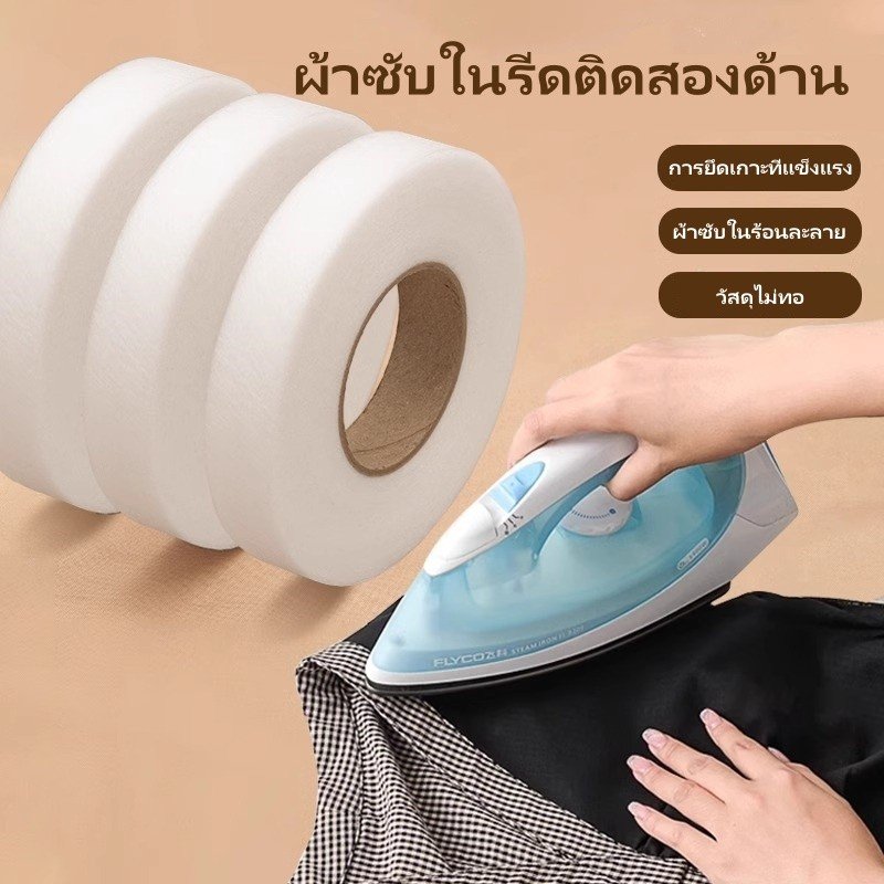 เทปกาวสองหน้าติดชายกางเกง/ผ้า