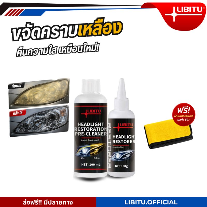 LIBITU น้ำยาขัดไฟหน้ารถยนต์ 100ml + ครีมเคลือบ 50ml