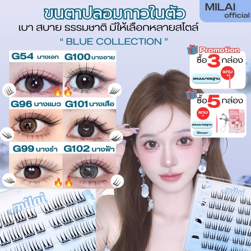 MILAI ขนตาปลอมกาวในตัว แพ็กเกจใหม่