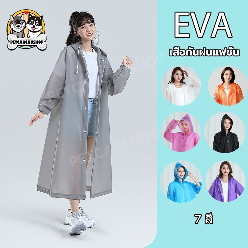 เสื้อกันฝน EVA ผู้ใหญ่ แบบฉุกเฉิน