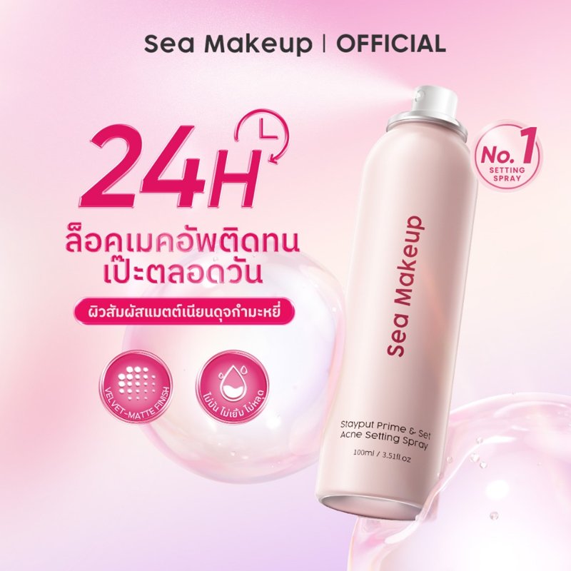 Sea Makeup Setting Spray Velvet Matte 24 ชม. (40+100ml)