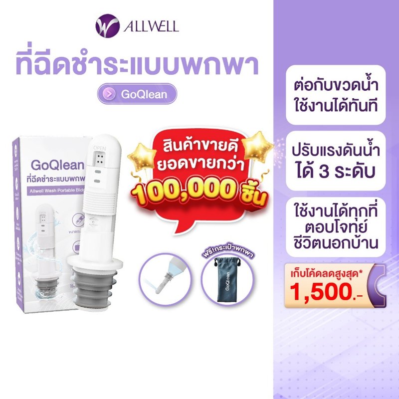 ALLWELL GOQlean ที่ฉีดชำระแบบพกพา พร้อมกระเป๋า