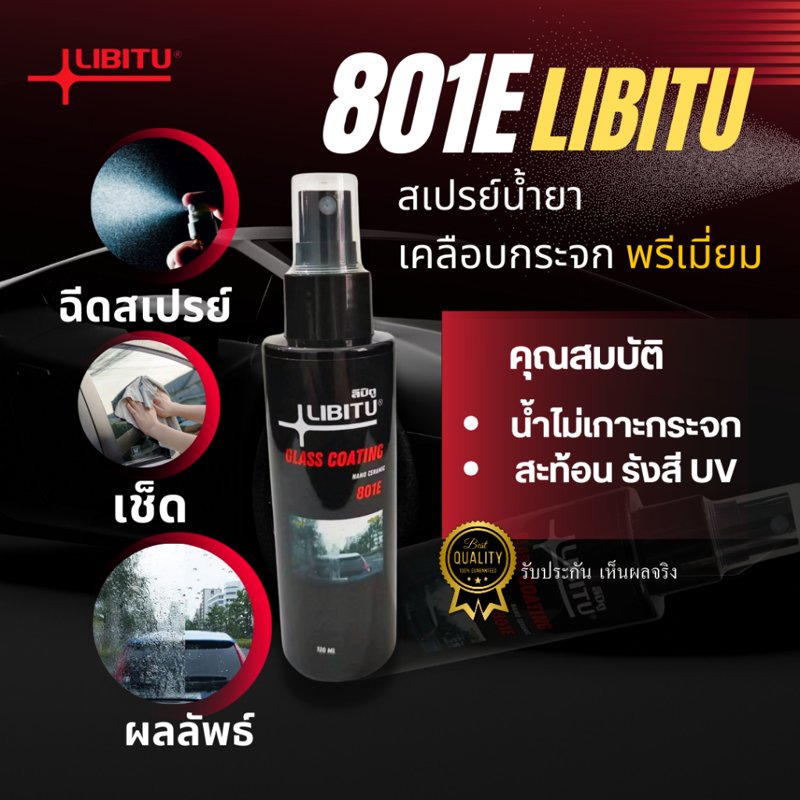 LIBITU 801E น้ำยาเคลือบกระจกไล่น้ำ 120 มล.