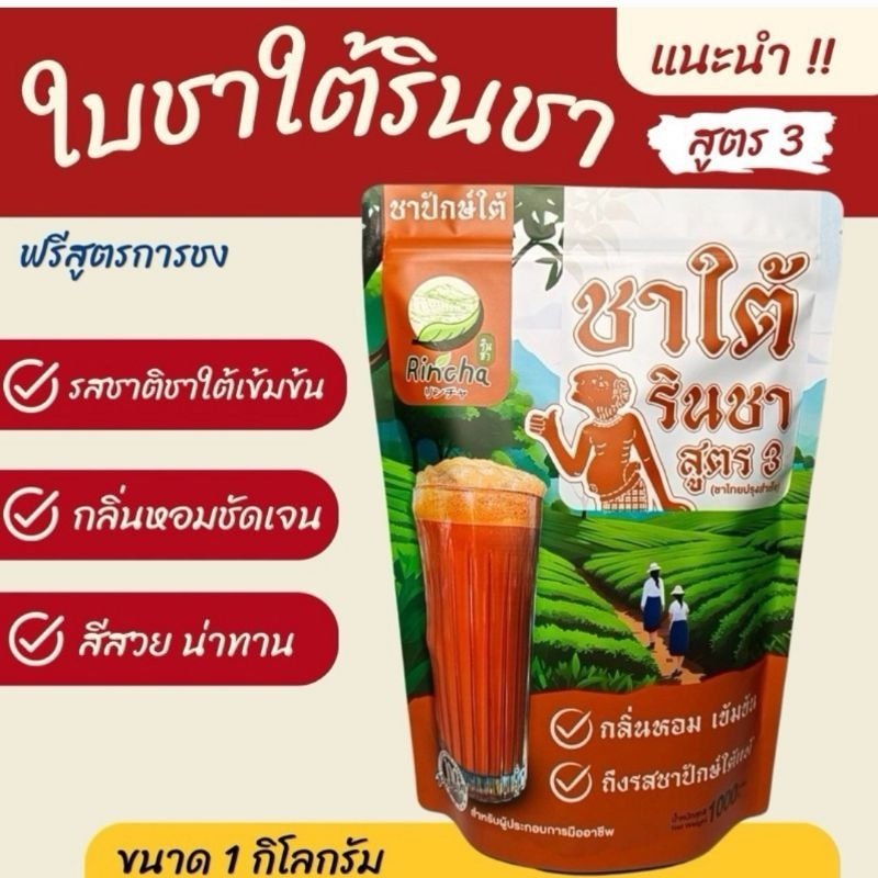ใบชาใต้รินชา สูตร 3 หอมเข้มกลมกล่อม 1 กก.